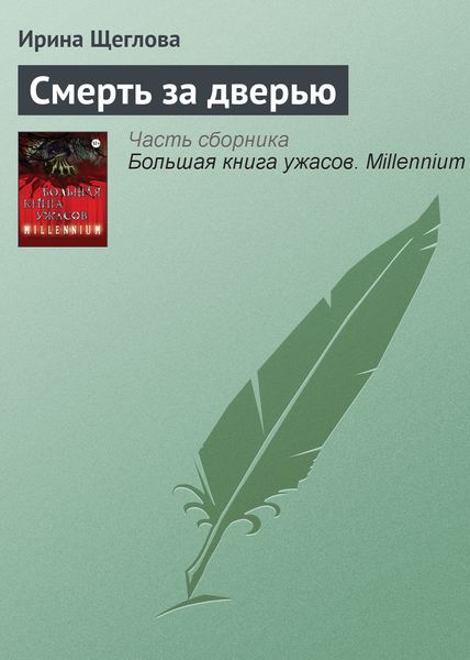 Обложка книги  «Смерть за дверью»
