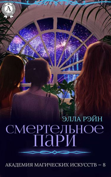 Обложка книги  «Смертельное пари»