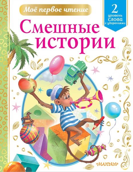 Обложка книги  «Смешные истории. Уровень 2. Слова с ударениями»