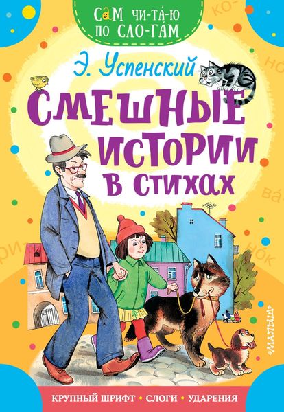 Обложка книги  «Смешные истории в стихах»
