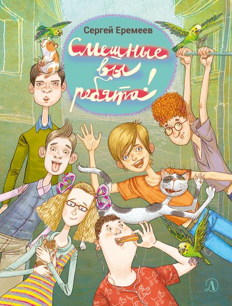 Обложка книги  «Смешные вы ребята!»