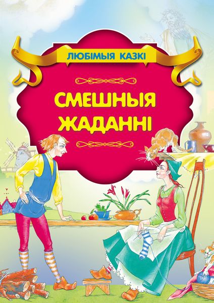 Обложка книги  «Смешныя жаданні»
