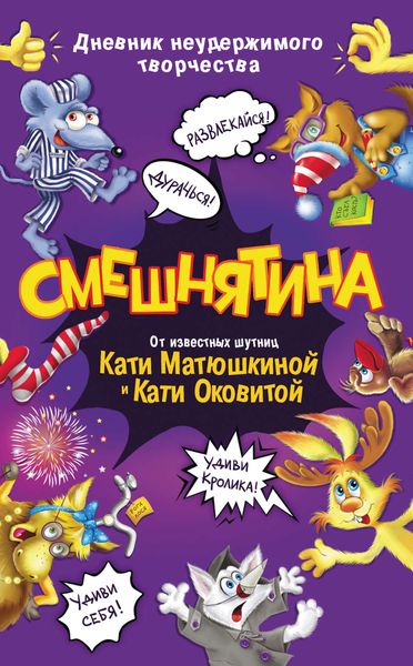 Обложка книги  «Смешнятина»