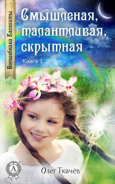 Обложка книги  «Смышленая, талантливая, скрытная»