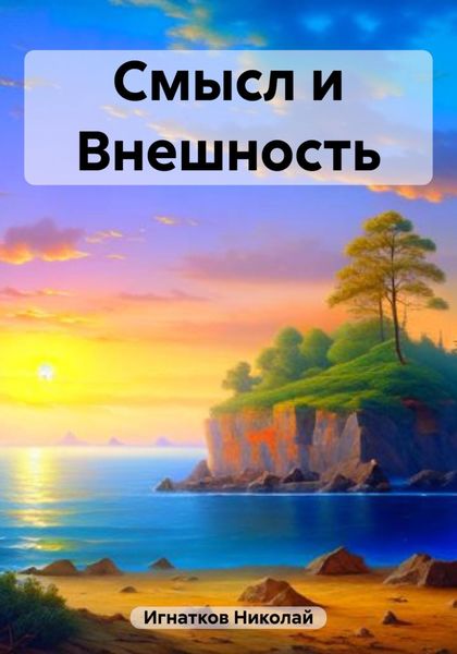 Обложка книги  «Смысл и Внешность»