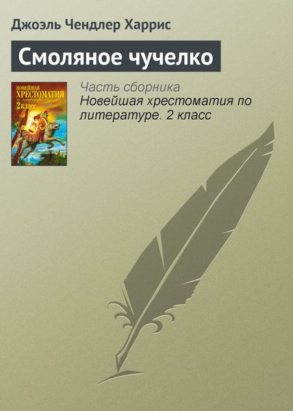 Обложка книги  «Смоляное чучелко»