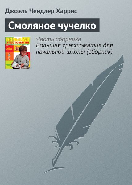 Обложка книги  «Смоляное чучелко»