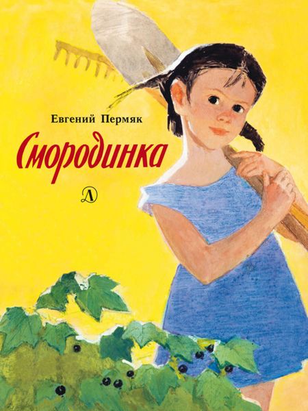 Обложка книги  «Смородинка»