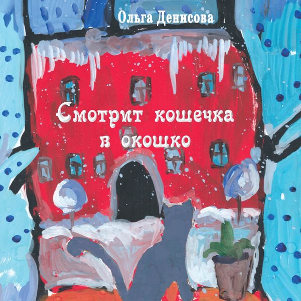 Обложка книги  «Смотрит кошечка в окошко»