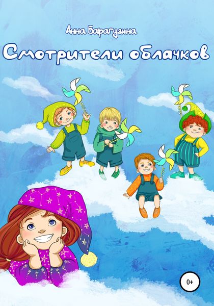 Обложка книги  «Смотрители облачков»