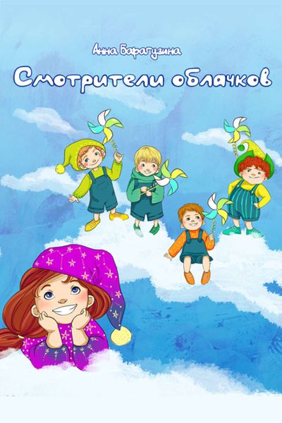 Обложка книги  «Смотрители облачков»
