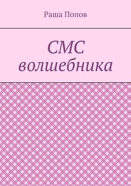 Обложка книги  «СМС волшебника»