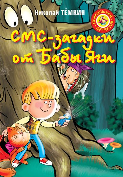 Обложка книги  «СМС-загадки от Бабы Яги»