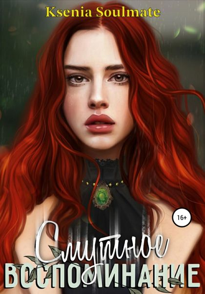 Обложка книги  «Смутное воспоминание»