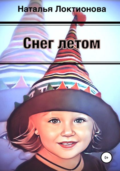 Обложка книги  «Снег летом»