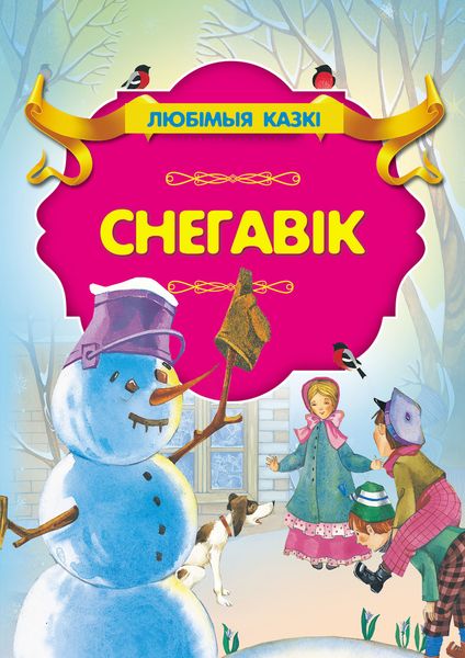 Обложка книги  «Снегавік»