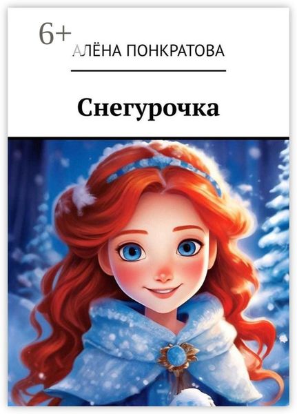Обложка книги  «Снегурочка»