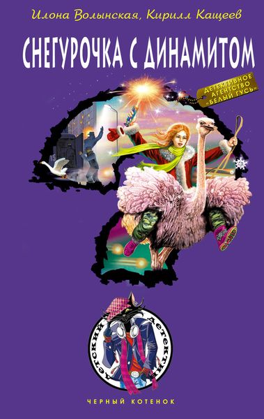 Обложка книги  «Снегурочка с динамитом»