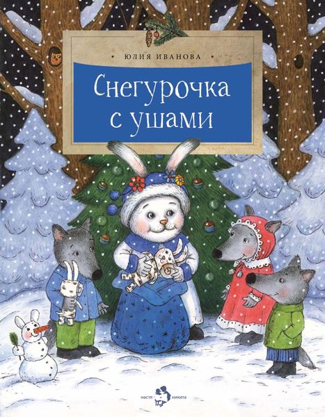 Обложка книги  «Снегурочка с ушами»