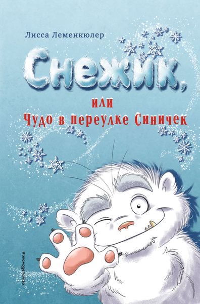 Обложка книги  «Снежик, или Чудо в переулке Синичек»