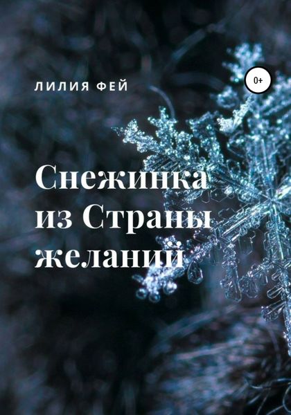 Обложка книги  «Снежинка из Страны желаний»