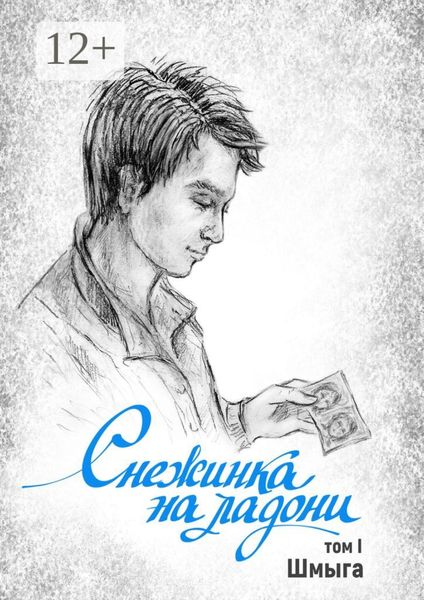 Обложка книги  «Снежинка на ладони. Том 1»
