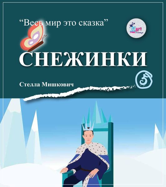 Обложка книги  «Снежинки»