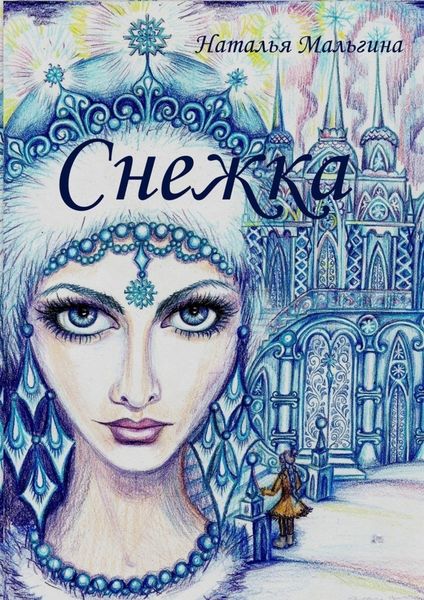 Обложка книги  «Снежка»