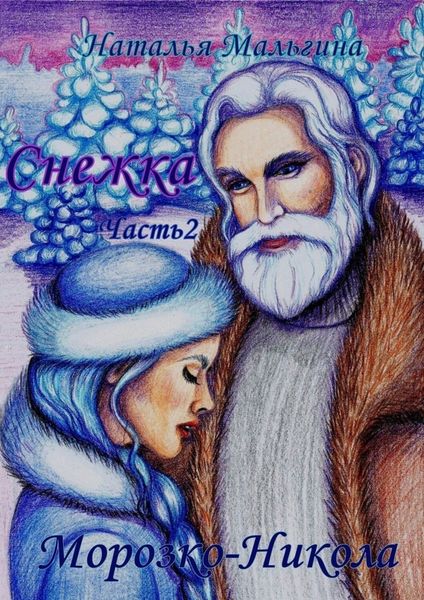 Обложка книги  «Снежка. Часть 2. Морозко-Никола»