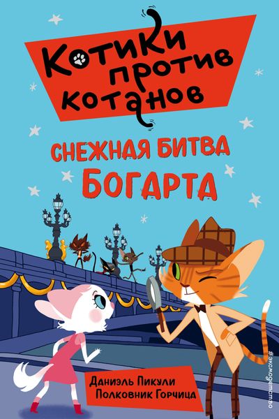 Обложка книги  «Снежная битва Богарта»
