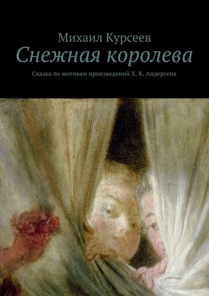 Обложка книги  «Снежная королева. Сказка по мотивам произведений Х. К. Андерсена»