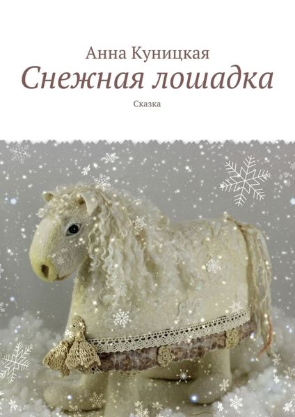 Обложка книги  «Снежная лошадка. Сказка»