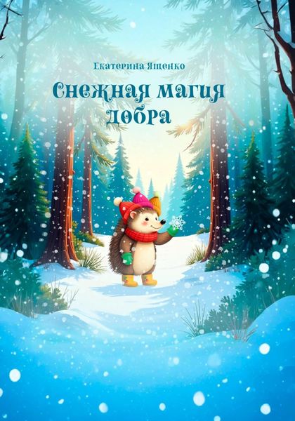 Обложка книги  «Снежная магия добра»
