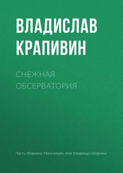 Обложка книги  «Снежная обсерватория»