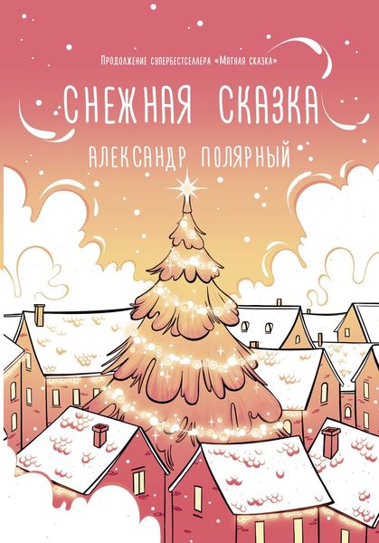 Обложка книги  «Снежная сказка (утренняя)»