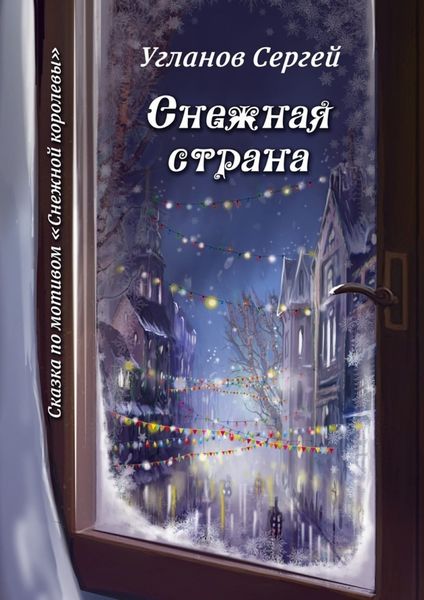 Обложка книги  «Снежная страна. Сказка по мотивам «Снежной королевы»»