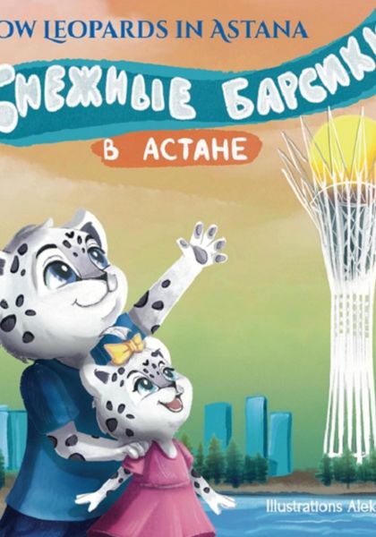 Обложка книги  «Снежные барсики в Астане»