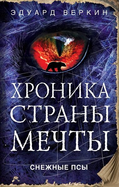 Обложка книги  «Снежные псы»