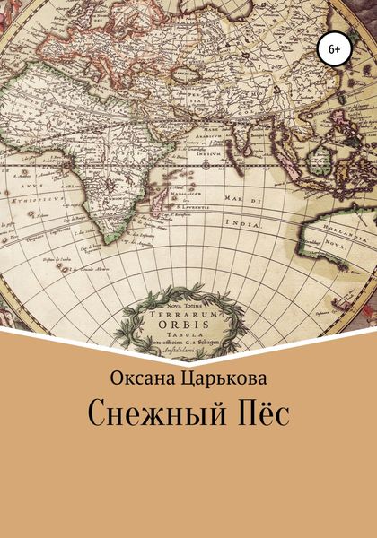 Обложка книги  «Снежный Пёс»