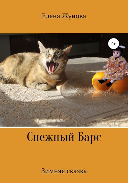Обложка книги  «Снежный Барс»