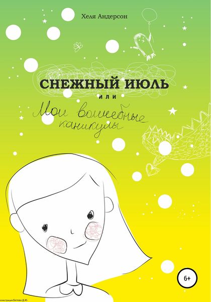 Обложка книги  «Снежный июль, или Мои волшебные каникулы»