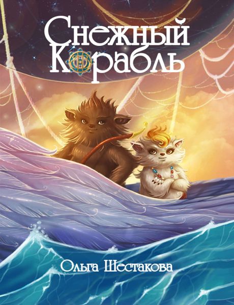 Обложка книги  «Снежный Корабль»