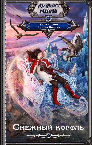 Обложка книги  «Снежный Король»