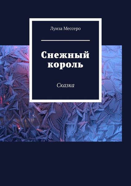 Обложка книги  «Снежный король. Сказка»