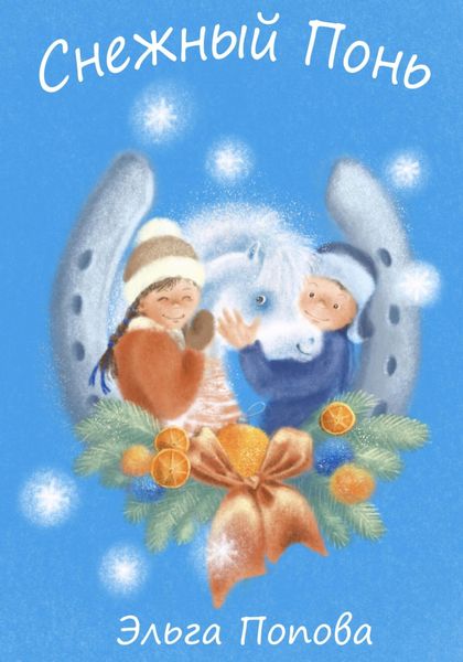 Обложка книги  «Снежный Понь»