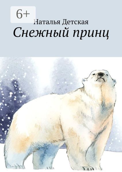 Обложка книги  «Снежный принц»