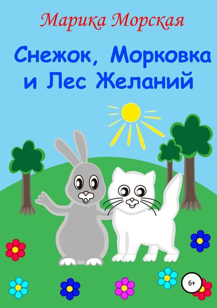 Обложка книги  «Снежок, Морковка и Лес Желаний»