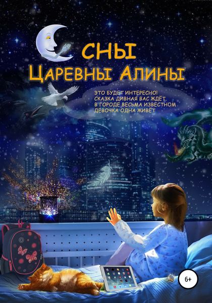Обложка книги  «Сны Царевны Алины»