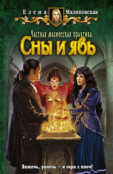 Обложка книги  «Сны и явь»