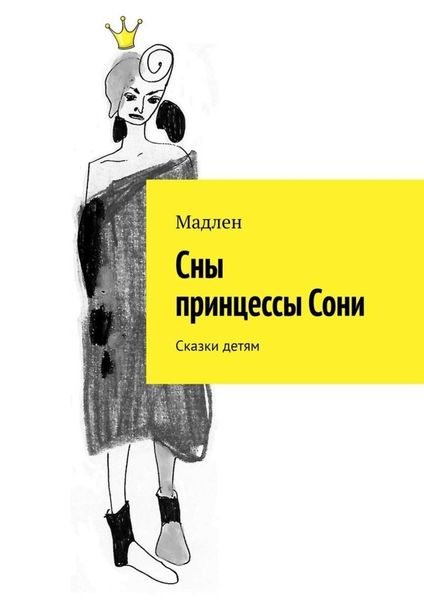 Обложка книги  «Сны принцессы Сони. Сказки детям»